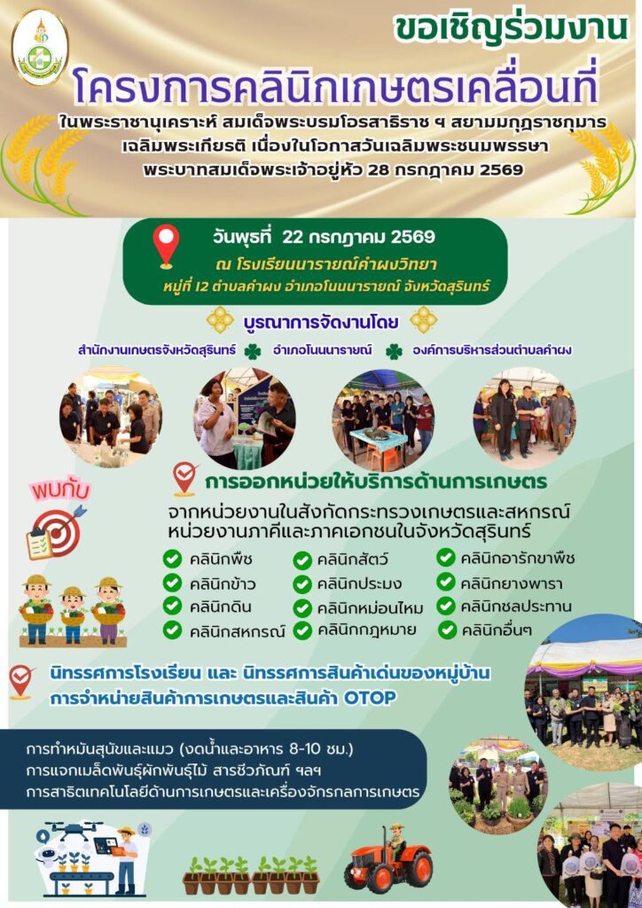 เชิญชวนร่วมงานโครงการคลินิกเกษตรเคลื่อนที่